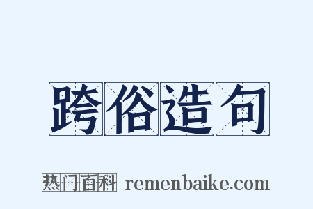 跨俗造句是什么意思的图片